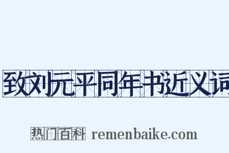 致刘元平同年书近义词是什么意思的图片